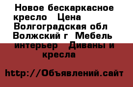 Новое бескаркасное кресло › Цена ­ 4 300 - Волгоградская обл., Волжский г. Мебель, интерьер » Диваны и кресла   